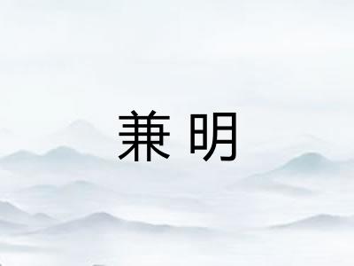 兼明