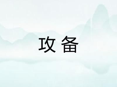 攻备