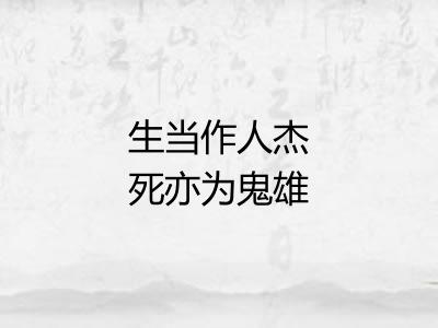 生当作人杰死亦为鬼雄