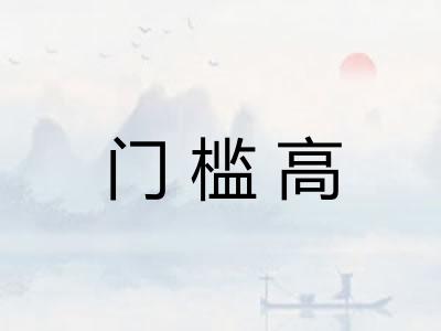 门槛高