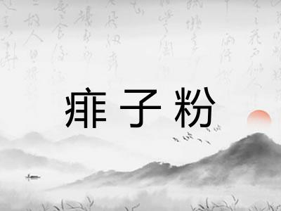 痱子粉