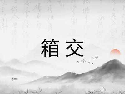 箱交