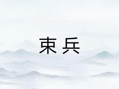 束兵