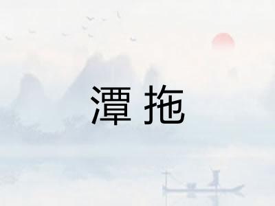 潭拖