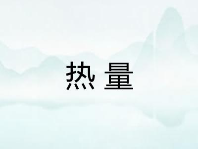 热量