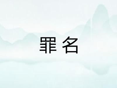 罪名