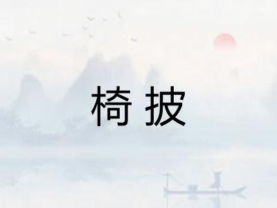 椅披