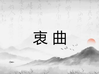 衷曲