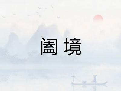 阖境