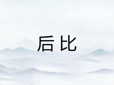 后比