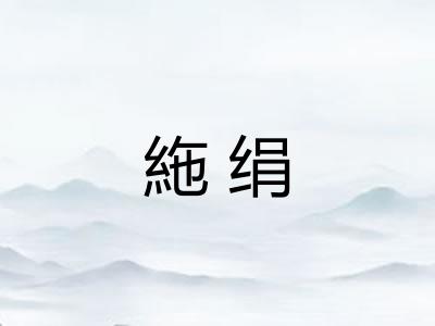 絁绢