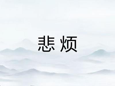 悲烦