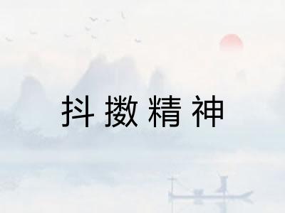 抖擞精神