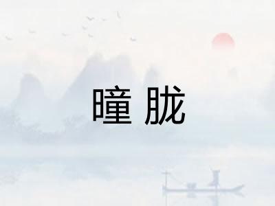 曈胧