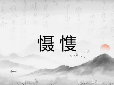 慑愯