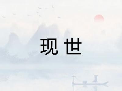 现世