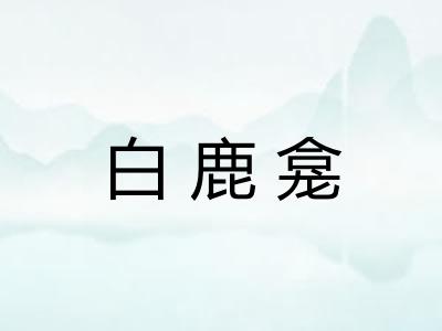 白鹿龛