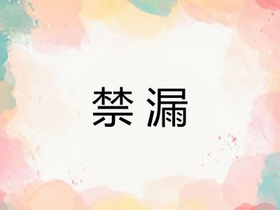 禁漏