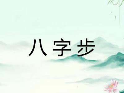 八字步