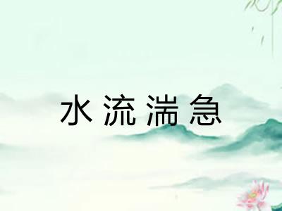 水流湍急