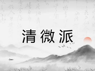 清微派