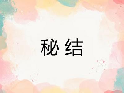 秘结