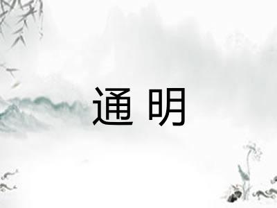 通明