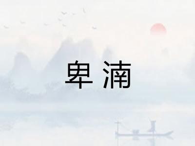 卑湳