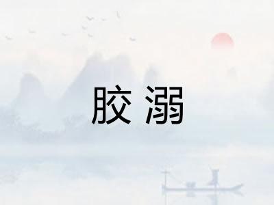 胶溺