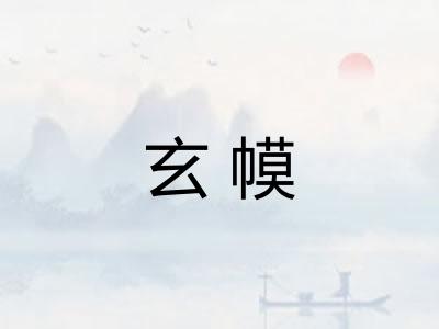 玄幙