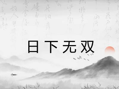 日下无双