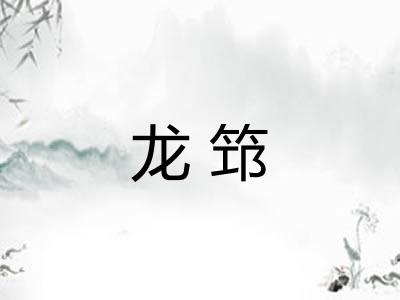 龙筇