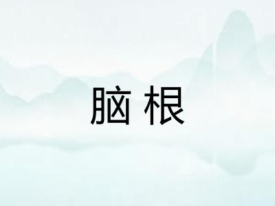 脑根