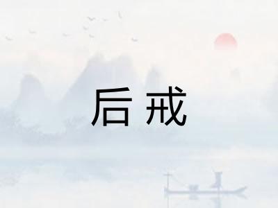 后戒