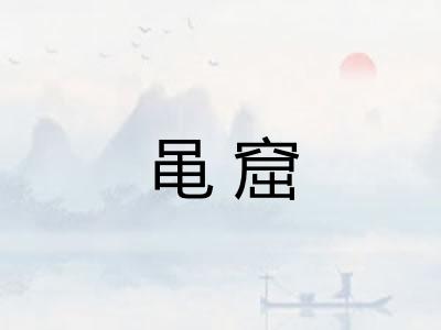 黾窟