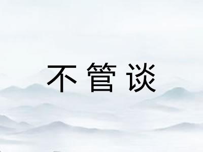 不管谈