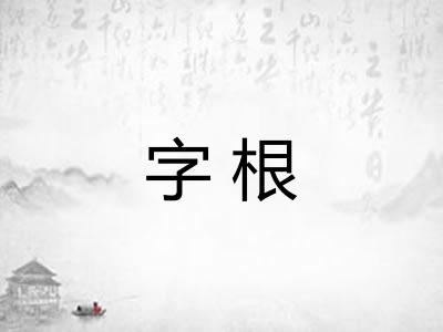 字根