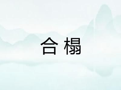 合榻