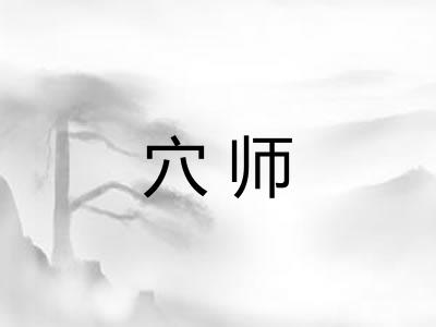 穴师