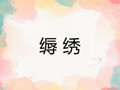 缛绣