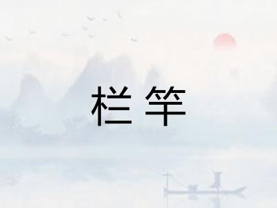 栏竿