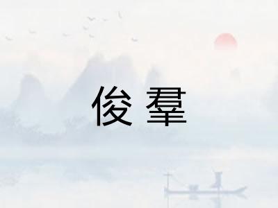 俊羣