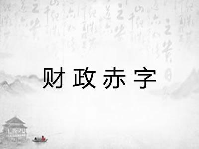 财政赤字