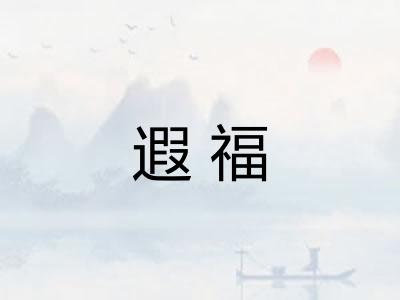 遐福