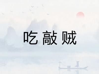 吃敲贼