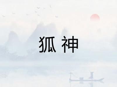 狐神