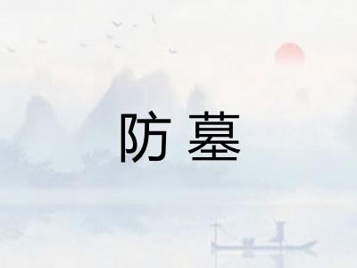 防墓