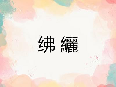 绋纚