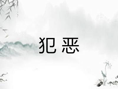 犯恶