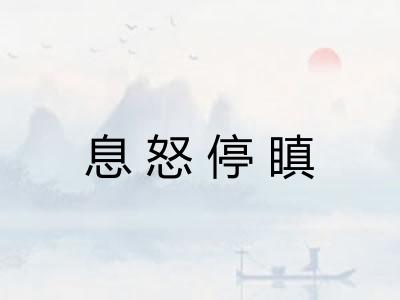 息怒停瞋